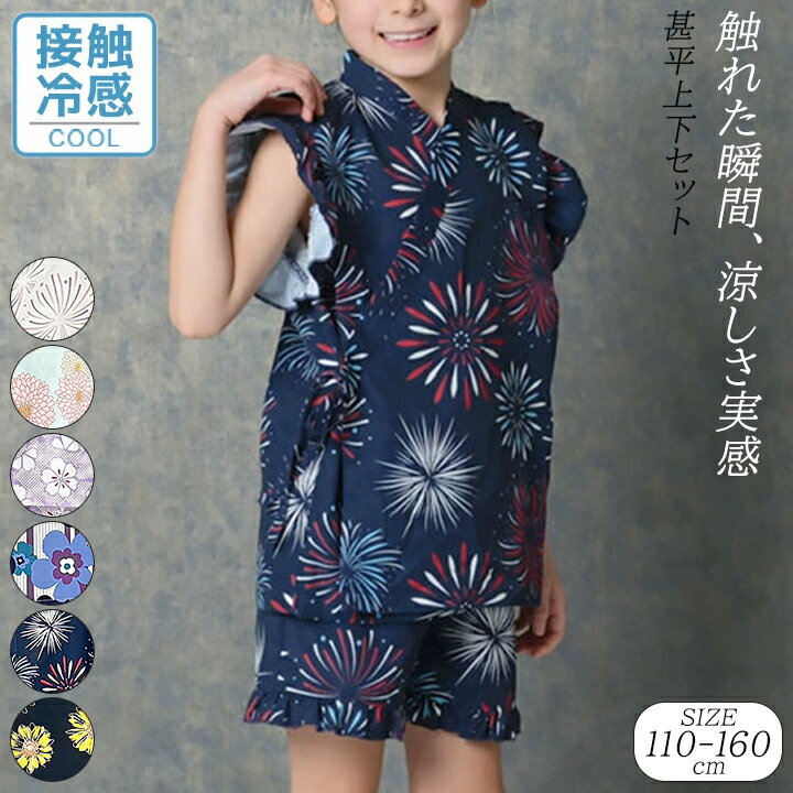 甚平 上下セット キッズ ジュニア 女の子 接触冷感 110cm 120cm 130cm 140cm 150cm 160cm 夏 和装 セットアップ 部屋着 子ども用 お祭り お洒落 シンプル ひんやり 夏服 じんべい フリル 小学校 夏休み 夏祭り
