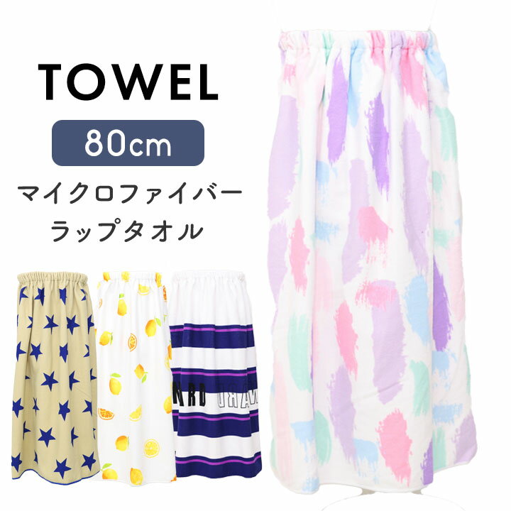 ラップタオル 80cm 80cm丈 プールタオル キッズ マイクロファイバー 男の子 女の子 小学生 小学校 中学生 中学校 プール授業 海 着替え 巻きタオル お着換えタオル プール授業 バスタオル 海 スイミング シンプルのサムネイル