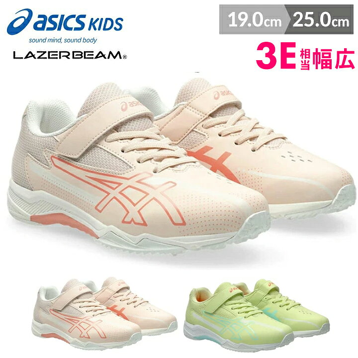 【セール】レーザービーム 3e 幅広 レーザービーム アシックスキッズ 男の子 女の子 スニーカー キッズ ジュニア シューズ 19cm 20cm 21cm 22cm 23cm 24cm 25cm 春夏 ゴム紐 マラソン asics レーザービーム スニーカー LAZERBEAM SK-