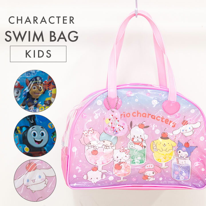 【本日P5】サンリオ プールバッグ 男の子 女の子 ボストン キャラクター 透明 保育園 幼稚園　小学生 ..