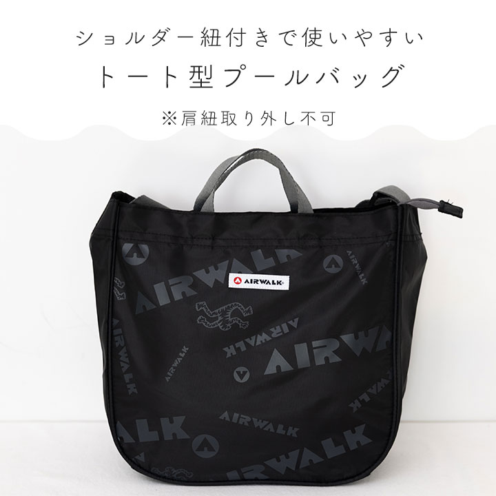 【本日P5倍×最安挑戦セール2580円→1860円】エアウォーク プールバッグ 男の子 小学...