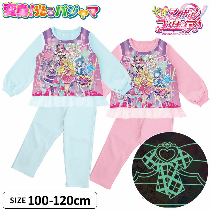 キミとアイドルプリキュア 光るパジャマ 女の子 キッズ 長袖 上下セット ロングパンツ 100cm 110cm 120cm 子供服 秋冬 女児 バンダイ 幼稚園 保育園 幼児 小学生 お泊り ピンク ブルー