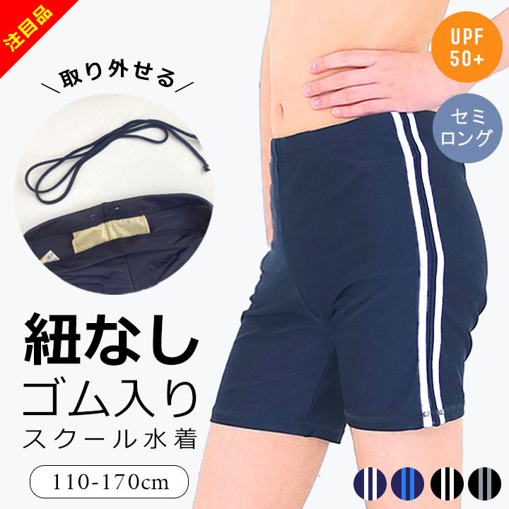 スクール水着 男の子 紐なし ゴム ひもなし 紐あり 男子 セミロング丈 小学生 ブラック 紺色 110cm 120cm 130cm 140cm 150cm 160cm 170cm ミドル丈 キッズ ジュニア UPF50+ 紫外線対策 スクール 水着 男子