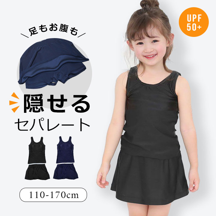【6/4限定sale】スクール水着 女の子 セパレート 紺色 ブラック 110cm 120cm 130cm 140cm 150cm 160cm 170cm 小学生 キッズ ジュニア 裏地 ブラカップ付き ネイビー 紺 黒 シンプル ガールズ水着 スイミング 女児 スポーツのサムネイル