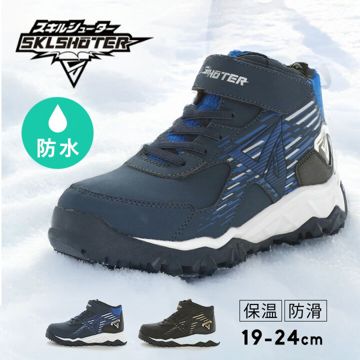 【セール】スキルシューター スノーブーツ スニーカー 防水 キッズ ジュニア 男の子 ウィンターシュー..