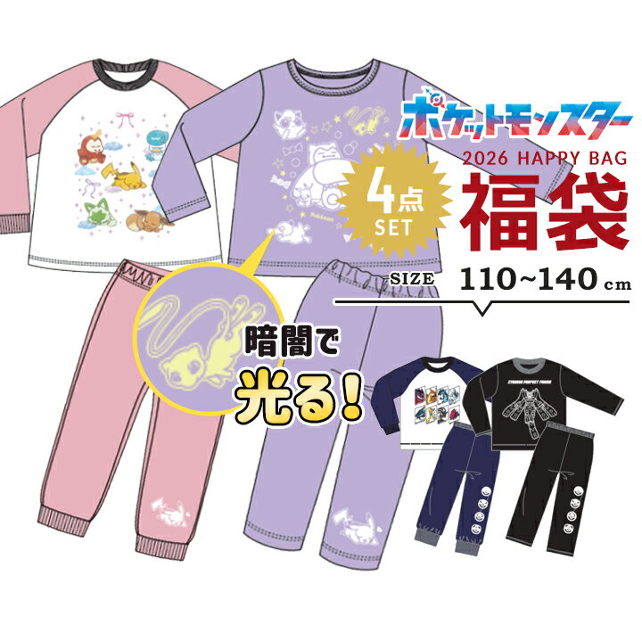 【予約】ポケモン 福袋 2026 光るパジャマ 男の子 女の子 4点セット 福袋 2026年 110cm 120cm 130cm 140cm pokemon 春秋冬 子供用 おしゃれ 裏起毛 シャギー ポケットモンスター ピカチュウ ピカチュー 新春福袋 小学生 小学校