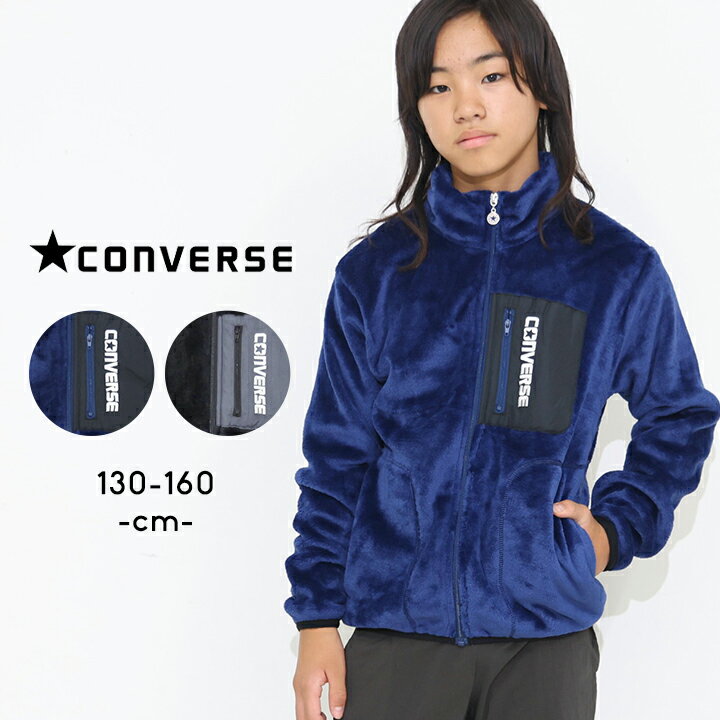 【本日P5】コンバース フリース ジャケット アウター 秋冬春 キッズ ジュニア 男の子 女の子 130cm 140..