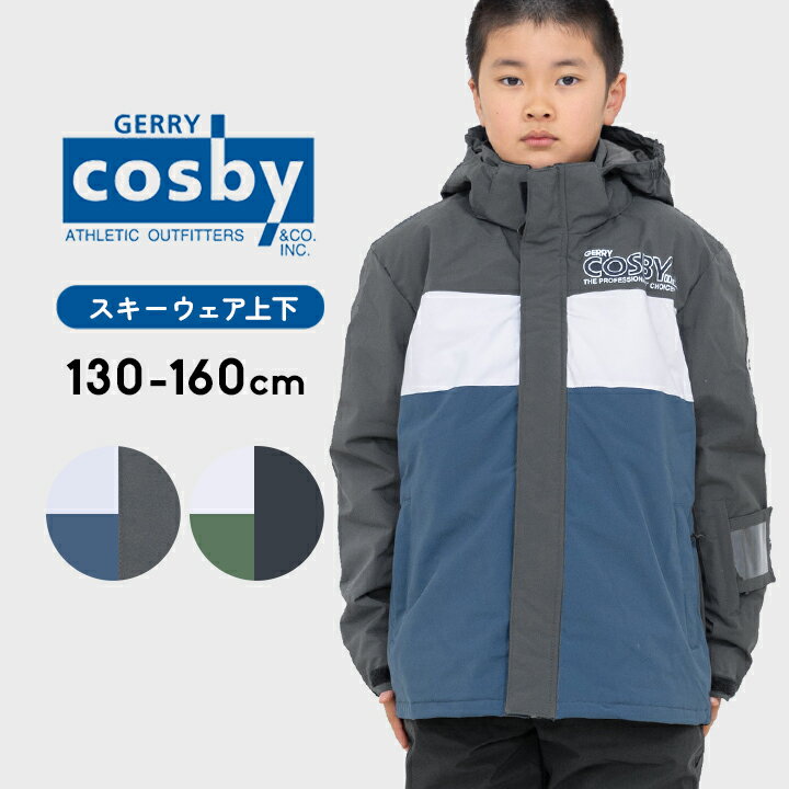 コスビー スキーウェア キッズ ジュニア 男の子 セパレート 上下セット サイズ調整 130cm 140cm 150cm 160cm cosby スノーウェア 男子 男児 子供服 冬 雪 スキーウエア 小学生 中学生 おしゃれ 暖かい 防寒