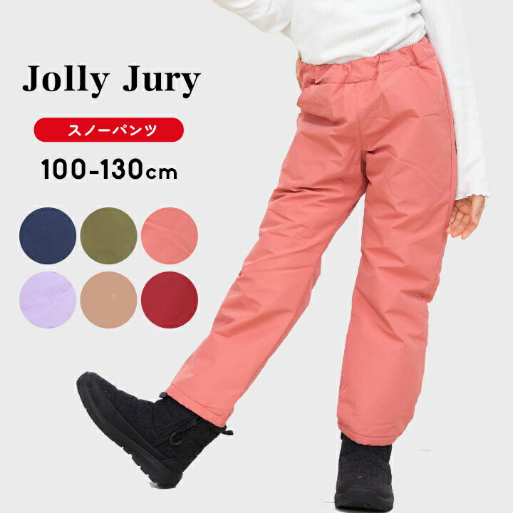 スキーパンツ キッズ 女の子 男の子 防寒パンツ 100cm 110cm 120cm 130cm Jolly Jury ジョリージュリー スノーパンツ スキーウェア 女児 男児 子供服 スノボ スノーボードウェア 冬 雪 スキーウエア 小学生 おしゃれ