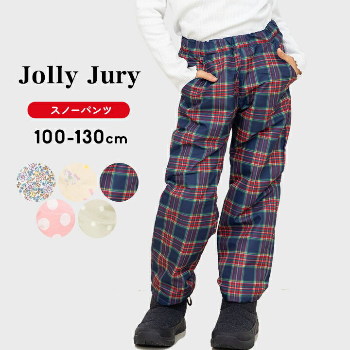 スキーパンツ キッズ 女の子 男の子 防寒パンツ 100cm 110cm 120cm 130cm ジョリージュリー Jolly Jury スノーパンツ スキーウェア 女児 女子 子供服 スノボ スノーボードウェア 冬 雪 スキーウエア 小学生 おしゃれ