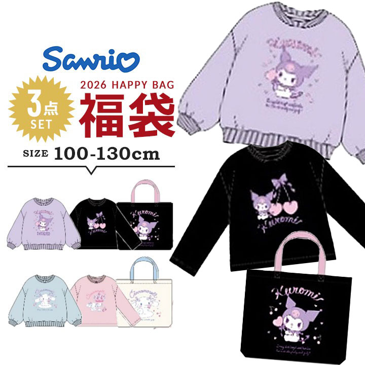 【予約】サンリオ 福袋 2026 クロミ キッズ 女の子 シナモロール クロミ 子供服 3点セット 100cm 110cm 120cm 130cm 長袖トレーナー 長袖Tシャツ トートバッグ 2026年 福袋 子供用 新春福袋