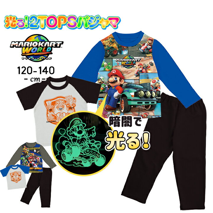 【予約】マリオカートワールド 光るパジャマ 長袖 半袖Tシャツ 男の子 キッズ トップス2枚組 world 上下セット 120cm 130cm 140cm 2トップス 2TOPS 子供服 春夏秋 おしゃれ 男児 男子 バンダイ BANDAI 小学生 ゲーム