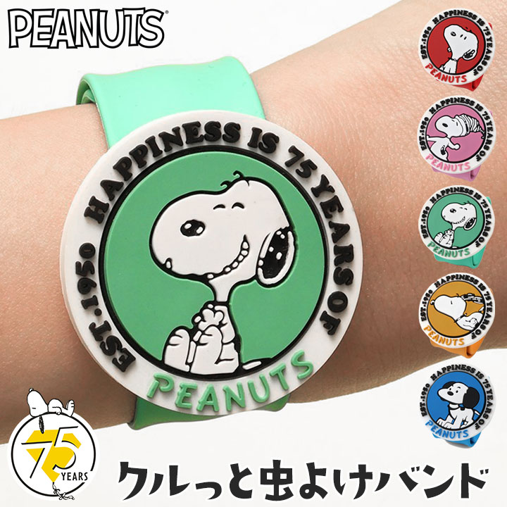 スヌーピー グッズ クルっと虫よけバンド 75周年 ラバーバンド PEANUTS 記念 腕輪 ブレスレット アクセサリー キッズ ベビー シリコン キャラクター 雑貨 子供 プレゼント ギフト アウトドア キャンプ ピクニック