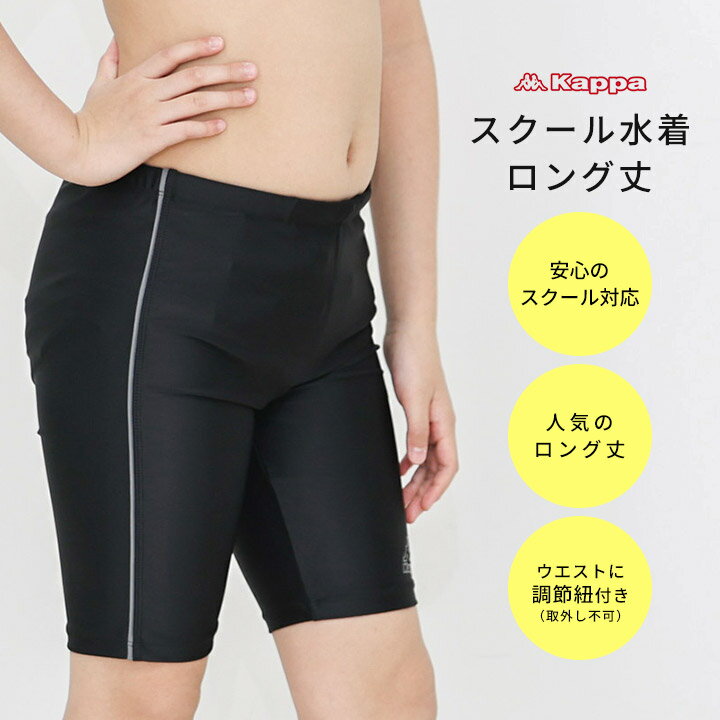カッパ スクール水着 男の子 ロング丈 スイムパンツ キッズ ジュニア 男の子 130cm...