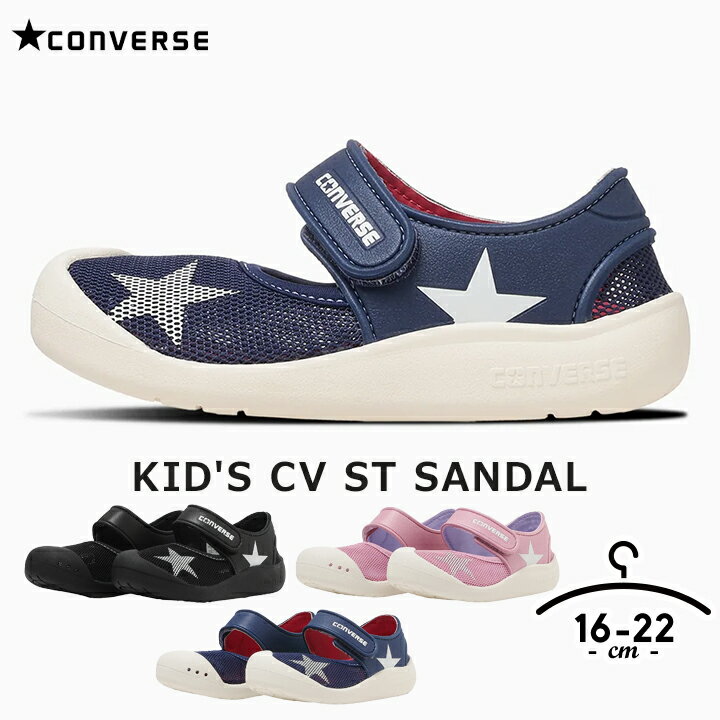 乐天商城 - 【本日P5倍】コンバース サンダル キッズ ジュニア 男の子 女の子 CONVERSE 16cm 17cm 18cm 19cm 20cm 21cm 22cm ブルー ホワイト ピンク ブラック 小学校 夏 川 海 ビーチ コンバース ブランド KID'S CV ST SANDAL フレッ