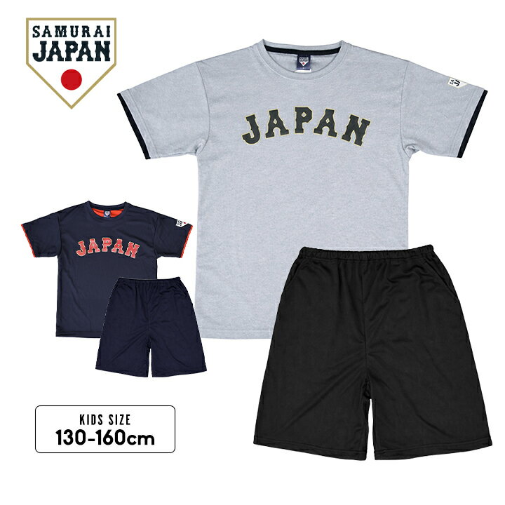 侍ジャパン Tスーツ Tシャツ ジャージ ハーフパンツ 上下セット 男の子 キッズ ジュニア 130cm 140cm 150cm 半袖 短パン おしゃれ 侍JAPAN SAMURAI JAPAN 子供用 春夏 トップス 小学生 小学校 運動会 スポーツ 体育