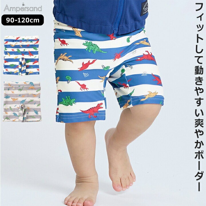 デザイン水着 アンパサンド ベビー キッズ 男の子 90cm 100cm 110cm 120cm ボーダ...
