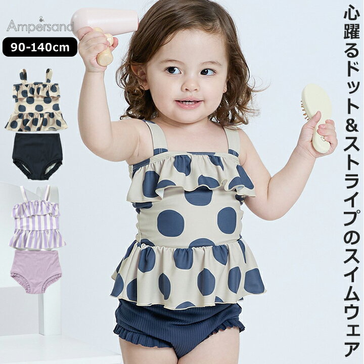デザイン水着 アンパサンド ベビー キッズ ジュニア セパレート 女の子 90cm 100cm 110cm 120cm 130cm 140cm フリル サックス ラベンダー 保育園 幼稚園 小学校 夏 プール 海 川遊び 水泳 かわいい Ampersand