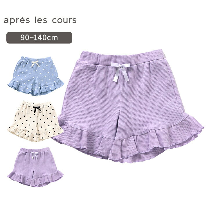 Long-Trousers, Trousers - 【セール】ショートパンツ ワッフル 女の子 ベビー キッズ ジュニア 90cm 100cm 110cm 120cm 130cm 140cm フリル ボトムス 春夏 かわいい おしゃれ 女児 幼稚園 保育園 小学生 小学校 apres les cours アプレ レ クール