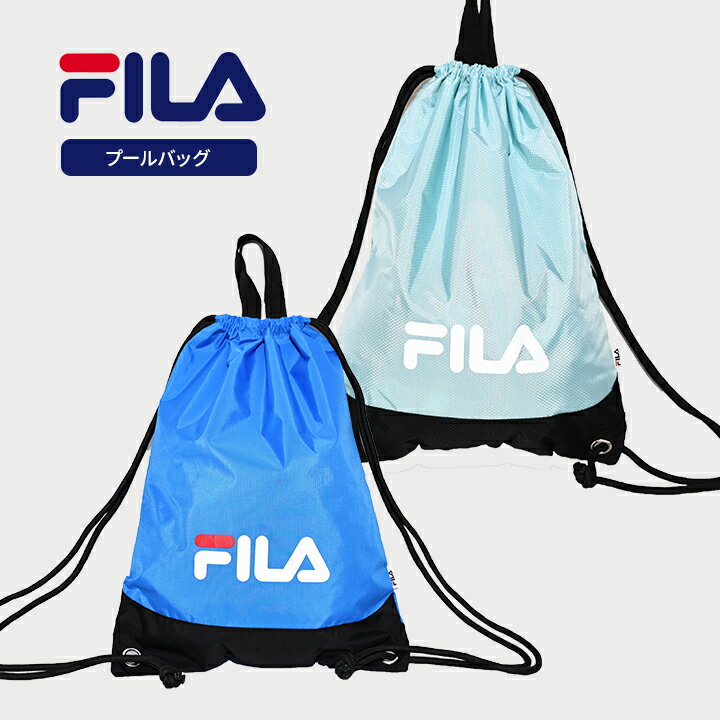 フィラ FILA プールバッグ 女の子 男の子 キッズ ジュニア ナップサック ナップザック バック かばん カバン 小学生 子供 おしゃれ 女子 男子 スイミング 子供用 小学校 中学生 中学校 水泳小物 修学旅行 男児 女児