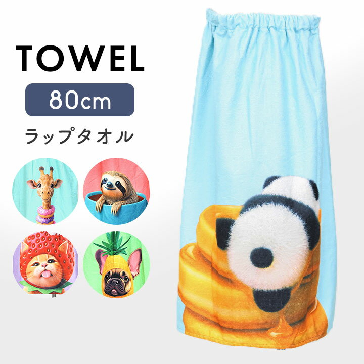 ラップタオル 80cm 80cm丈 男の子 女の子 プールタオル キッズ 小学生 綿混 キッズ ジュニア 巻きタオル バスタオル プール 授業 水泳 海 夏 水遊び Reyes Reyes レイズレイズ 2026年新作