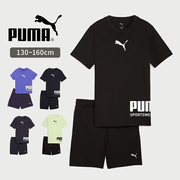 【本日P5倍】プーマ 半袖Tシャツ ハーフパンツ 男の子 キッズ ジュニア Tスーツ 上下 puma 130cm 140cm 150cm 160cm ジャージ スウェット 子供服 春夏 トップス スポーツウェア おしゃれ 男子 子供用 小学生 中学生 ランニング マラソン ボーイズ 綿