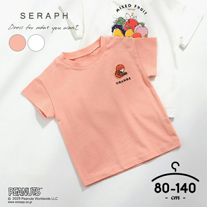 乐天商城 - 【本日P5倍】スヌーピー Tシャツ ベビー キッズ 半袖 女の子 子供服 80cm 90cm 100cm 110cm 120cm 130cm 140cm セラフ Seraph トップス オレンジ オフホワイト プリント 夏 PEANUTS ピーナッツ