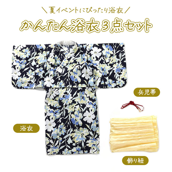 【セール】浴衣 子供 着付セット 簡単着付け 女の子 3点セット 帯 飾り紐 セット ...