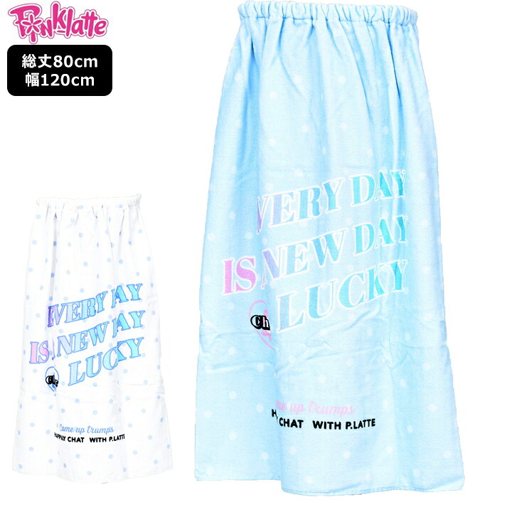 【売尽】プールタオル ピンクラテ ラップタオル スイムタオル PINKLATTE 夏 小学校 女の子 ブランド 80cm サックス ホワイト 水泳 プール 授業 水泳小物 紫外線対策 水遊び 海 川 キャンプ アウトドア スイミング スクー