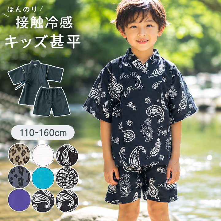甚平 男の子 子供 キッズ ジュニア 接触冷感 110cm 120cm 130cm 140cm 150cm 160cm...