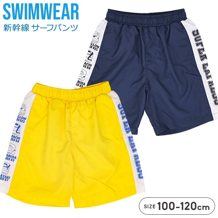 【アフター開催】新幹線 水着 男の子 サーフパンツ キッズ 100 110 120cm 子供用 ドクターイエロー はやぶさ かがや…