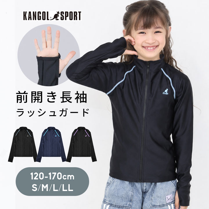 ラッシュガード キッズ 長袖 スクール水着 女の子 レディース 無地 小学生 中学生 高校生 競泳水着 ジュニア女子 大きいサイズ 120 130 140cm 150 160 170cm S M L LL 大人 子供 プール 部活 カンゴール