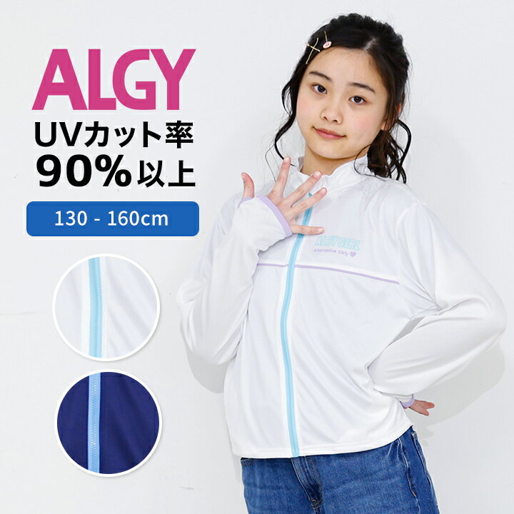アルジー ALGY ラッシュガード 長袖 女の子 キッズ 小学生 中学生 子供 130cm 140cm 150cm 160cm ジュニア 白 UVカット スイミング スイムウェア プール 海水浴 水泳 夏 ホワイト ネイビー 水陸両用 小学校 対