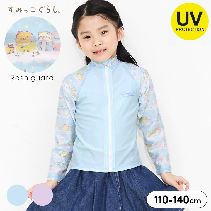 すみっコぐらし ラッシュガード 水着 女の子 キッズ 長袖 110cm 120cm 130cm 140cm 子供用 子供服 プール 夏 おしゃれ かわいい 小学生 UVカット ブルー パープル