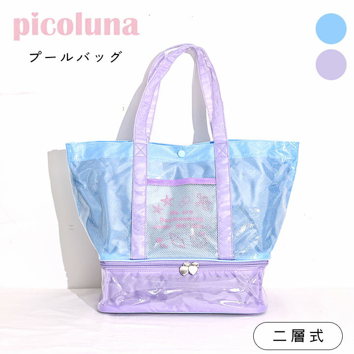 乐天商城 - 【本日P5倍】プールバッグ 女の子 二重底 ピコルナ キッズ ジュニア ビーチバッグ スイムバッグ かわいい PICOLUNA プール 夏 水泳 水着小物 小学校 授業 習い事 お洒落