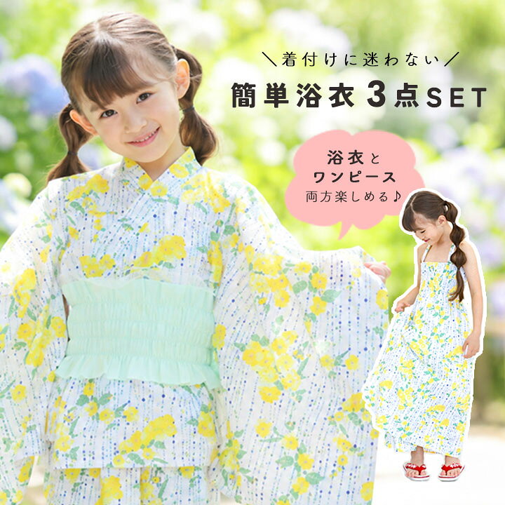 浴衣 子供 女の子 着付セット セパレート 簡単着付け 女の子 ワンピース 上下セッ...