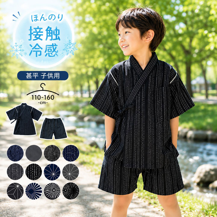 【最安挑戦×売尽】甚平 男の子 子供 おしゃれ ひんやり 140 150 160 110 120 130 ...