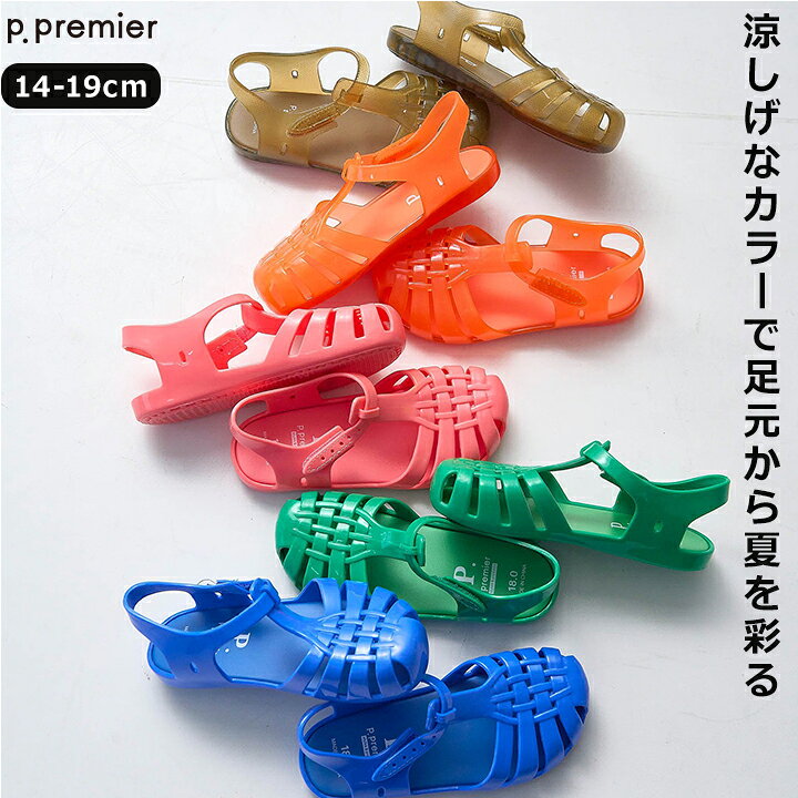 【セール】サンダル キッズ 水陸両用 ジュニア 男の子 女の子 ピードットプルミエ 14cm 15cm 16cm 17cm 18cm 19cm ブルー ブラウン グリーン オレンジ ピンク カラフルジェリーサンダル 夏 プール 子供靴 p.premier 水遊び