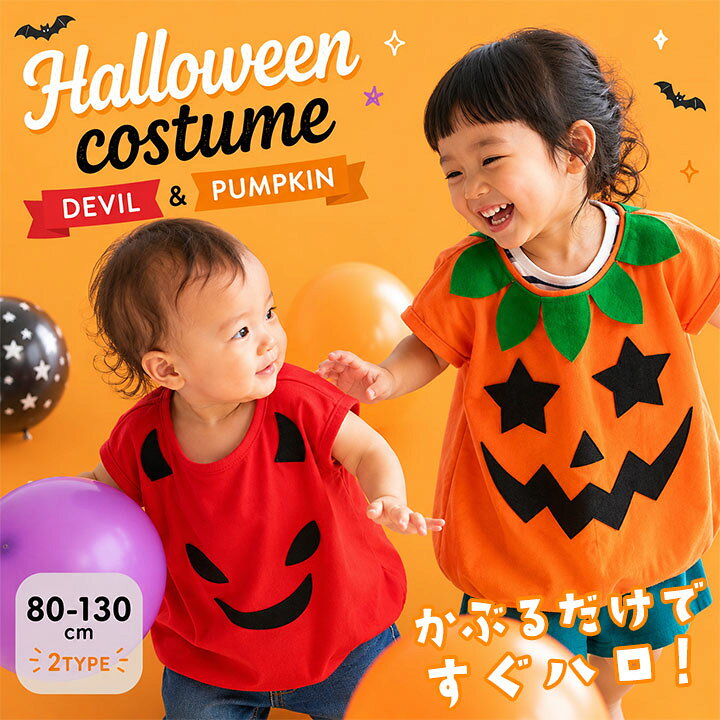 メーカー希望小売価格はメーカーサイトに基づいて掲載しています。タグに記載されているサイズ 単位(cm) 80 90 95 100 110 120 130 体重 11kg 13kg 14kg 16cm - - - 胸囲 - - - - 53-59 57-63 61-67 実際に計測した数値 単位(cm) 80 90 95 100 110 120 130 身幅 31 32 33 34 36 38 40 総丈 37 39 41 43 46 49 52 サイズ ベビー キッズ（男の子/女の子） 80cm / 90cm / 95cm / 100cm / 110cm / 120cm / 130cm 素材 [本体] フリース (ポリエステル100%) 特徴 ◎当店オリジナル！ハロウィン衣装にぴったり！ とっても可愛い 簡単なりきりハロウィンコスチュームの登場です。 思わず抱きしめたくなっちゃう、かわいいデザイン♪ 私服にスポっとかぶるだけだから、お着替えの苦手な子でも一人で着れちゃいます。 着用が簡単だから、幼稚園、保育園やお友達とのハロウィンパーティーにぴったりです♪ 【詳細】 ■生地：ふわふわフリース ■スポンと上からかぶるタイプ ■首の後ろ側はゴム入りで着用しやすい ■スソにゴム入りで、ポテっとしたかわいいシルエットになります メール便 不可 ★お気に入り追加 ★こちらも人気★ ハロウィン衣装 ベスト ポンチョ 海賊セット 魔女セット クリスマス衣装も♪