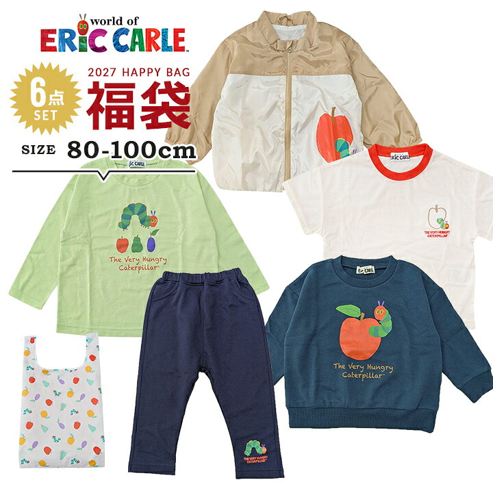 【予約】福袋 2027 はらぺこあおむし 男の子 女の子 6点セット 福袋 2027年 80cm 90cm 95cm 100cm 春秋冬 子供用 アウター ウィンドブレーカー スウェット トレーナー 長袖 半袖 Tシャツ パンツ バッグ 新春福袋