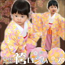 袴ロンパース 赤ちゃん 女の子 七五三 お食い初め 当店オリジナル豪華な十二単風の羽織付き♪ 袴カバーオール ベビー 袴 ロンパース Pokke Poche(ポッケポッシュ)(袴ロンパース 初節句 衣装 羽織袴 和装 和服 フォーマル プレゼント 60 70 80 90)【メール便可】【あす楽】
