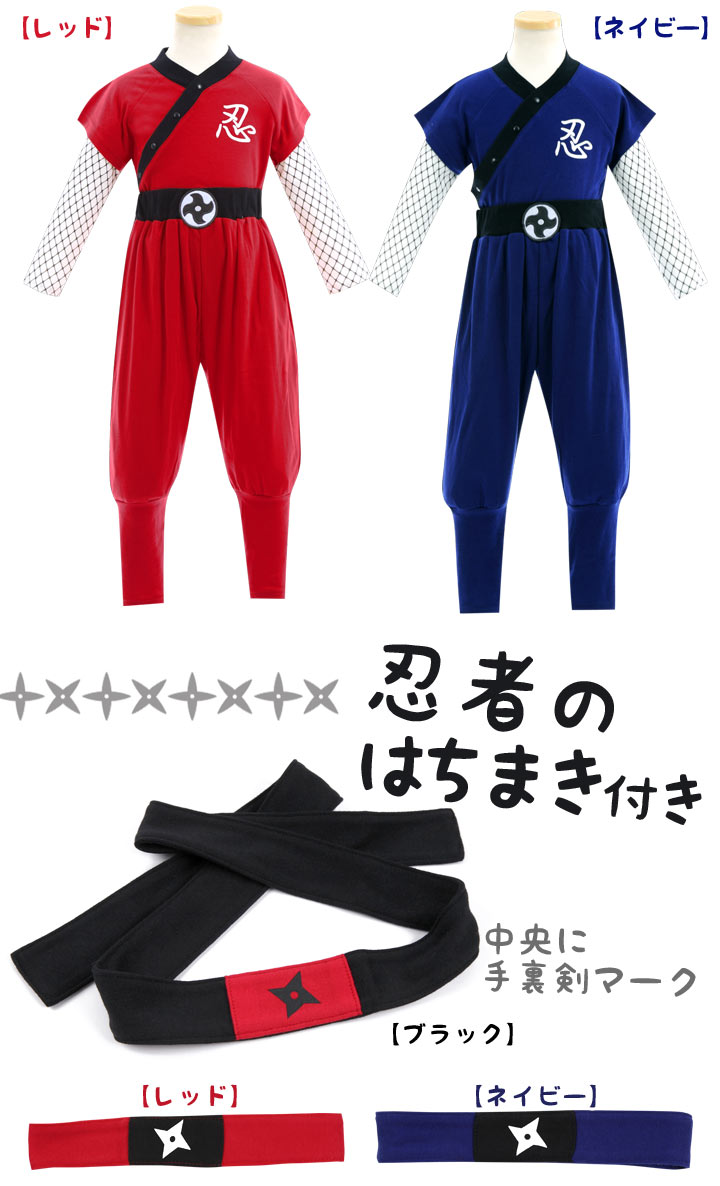 3132円→2580円◆忍者なりきりコスプレ上下セットはちまき付きキッズ子供用オリジナル日本なりきりコスプレ衣装ロンパース100110120130女の子男の子ブラックネイビーレッド黒紺赤[子供用]【メール便可】【あす楽】