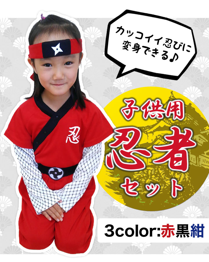3132円→2580円◆忍者なりきりコスプレ上下セットはちまき付きキッズ子供用オリジナル日本なりきりコスプレ衣装ロンパース100110120130女の子男の子ブラックネイビーレッド黒紺赤[子供用]【メール便可】【あす楽】