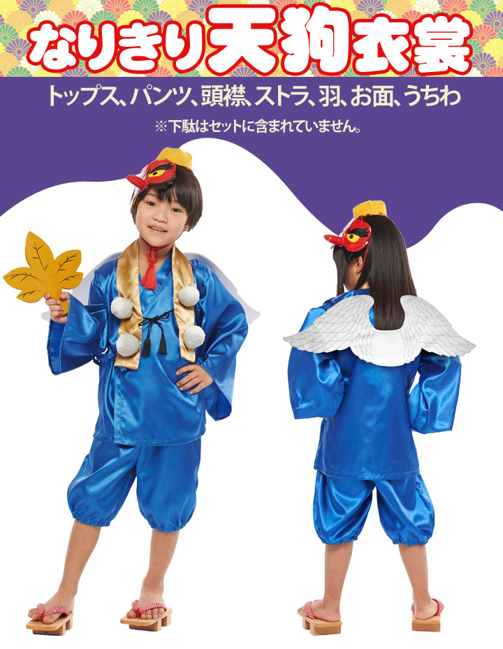 【セール】ハロウィン 子供 衣装 天狗 衣装 コスチューム(ルービーズ ジャパン RUBIES 妖怪 キャラクター コスプレ 衣装 コスチューム ブルー)［子供用］【あす楽】