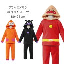 アンパンマン ハロウィン 衣装 子供 コスプレ ベビー フリース 長袖なりきり変身スーツ なりきり ベビーへんしん 変身 コスプレ 衣装 ベビー 上下セット 長...