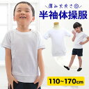 【最安挑戦】体操服 体操着 半袖tシャツ 小学生 110 120 130 140 150 160 170cm 白 キッズ ジュニア ホワイト 厚手 半袖体操着 丸首 クルーネック 白 黒 スクール 体育 入学準備 進級 洗い替え 子供 男の子 女の子 男子 女子 男児 女児 男女兼用