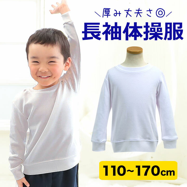 体操服 体操着 長袖tシャツ 小学生 110 120 130 140 150 160 170cm キッズ ジュニア 白 ホワイト 体操着 体操服 丸首 クルーネック 白 厚手 スクール 体育 入学準備 進級 洗い替え 男の子 女の子 男子女子 プレ【大量可】