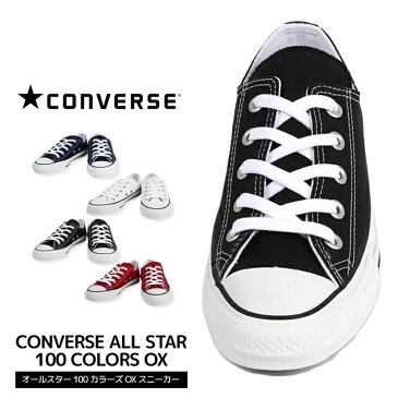 コンバース スニーカー オールスター 100周年 23cm 24cm 25cm 26cm 27cm CONVERSE ALL STAR 100 COLORS OXスニーカー(100周年 オールスター 100 カラーズ オックス スニーカー ローカット 靴 シューズ ブラック ネイビー レッド ホワイト