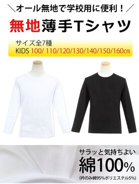 【300円クーポン対象】長袖tシャツ無地 綿100 キッズ 薄手 白 男の子 女の子 体操着 体操服 100 110 120 130 140 150 160cm 小学生 学校用品 ジュニア スクール 丸首 白 黒 スクール 体育 入学準備 進級 洗い替え 男の子 女の子 男子女子 プレ【大量可】