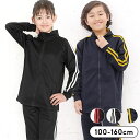 ジャージ上下 キッズ ジュニア 男の子 100cm 110cm 120cm 130cm 140cm 150cm 160cm セットアップ ネイビー ブラック)